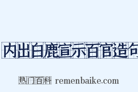 内出白鹿宣示百官造句是什么意思的图片